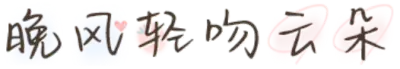 晚风轻吻云朵