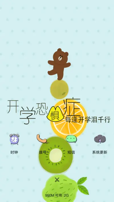 开学恐惧症+动态文字 - Screenshot 4