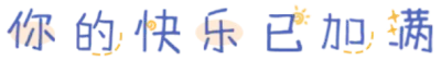 你的快乐已加满