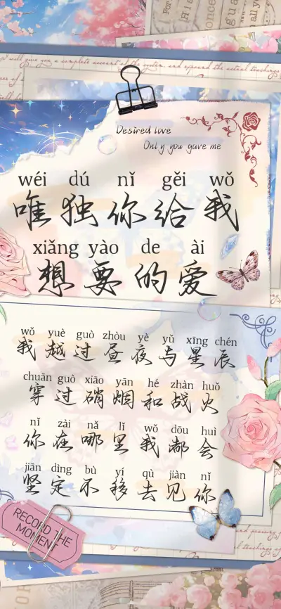 唯独你给我想要的爱 - Screenshot 1