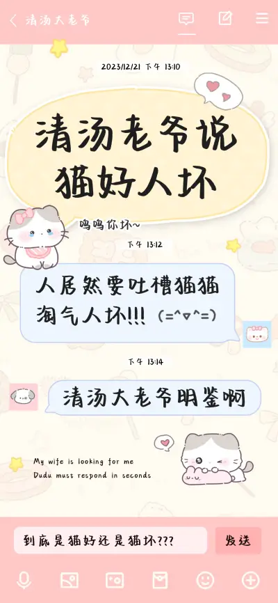 清汤老爷说猫好人坏 - Screenshot 1