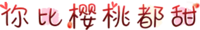 你比樱桃都甜