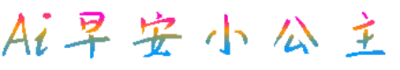 Ai早安小公主