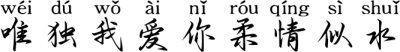唯独我爱你柔情似水