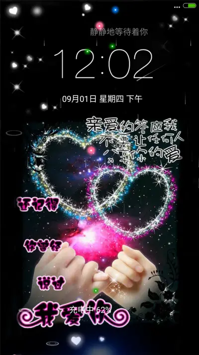 爱，要一辈子4D动态锁屏流星雨滴充电）