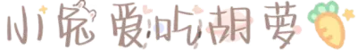 小兔爱吃胡萝卜