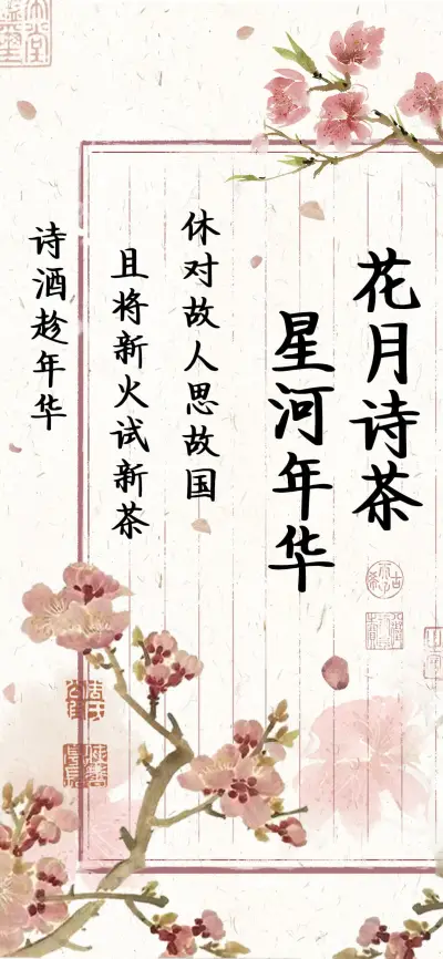 花月诗茶 星河年华 - Screenshot 1