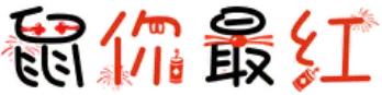 鼠你最红