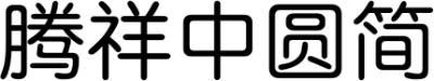 腾祥中圆简 FONT for Xiaomi MIUI HyperOS