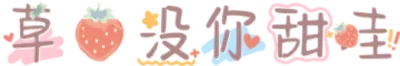 草莓没你甜哇