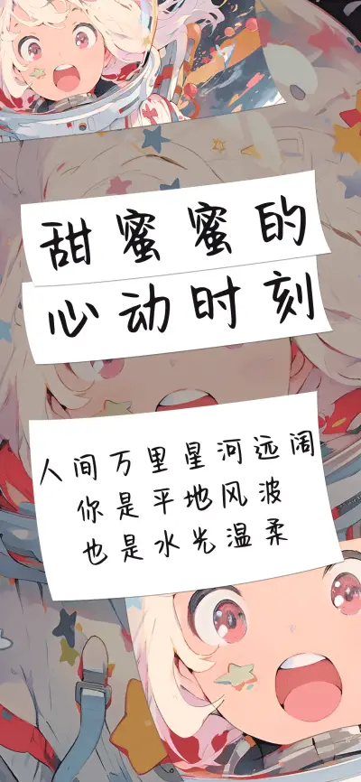 甜蜜蜜的心动时刻 - Screenshot 1