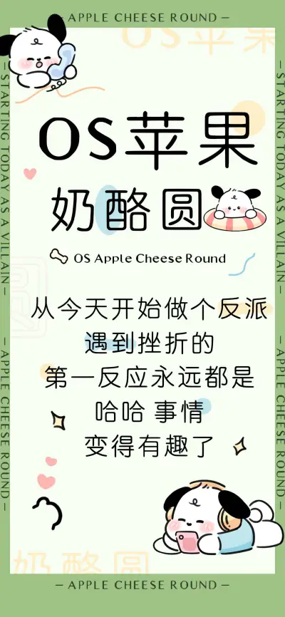 OS苹果 奶酪圆 - Screenshot 1