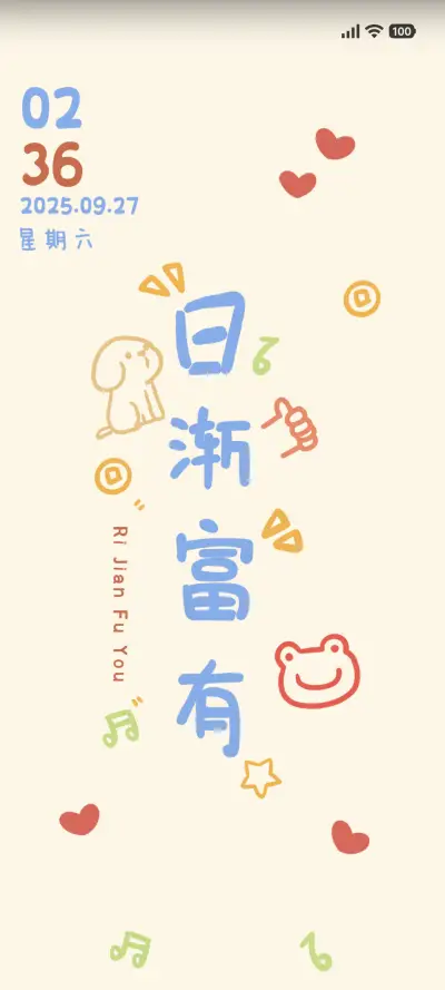 好事发生 - Screenshot 1