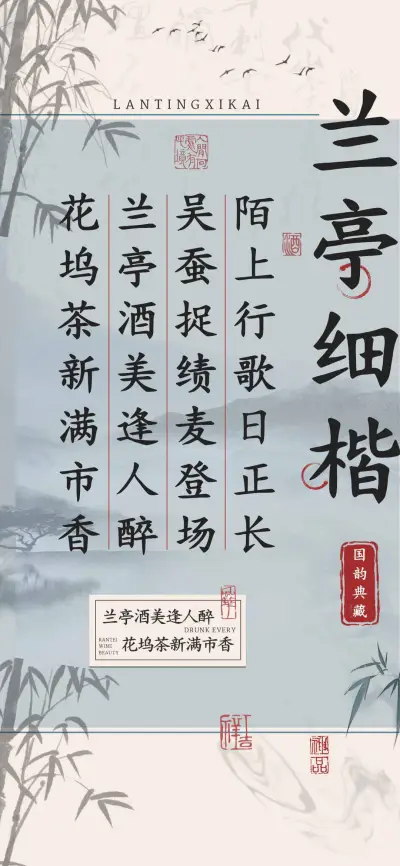 兰亭细楷国韵典藏 - Screenshot 1