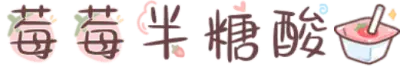莓莓半糖酸奶