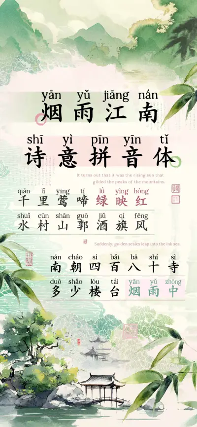 烟雨江南诗意拼音体 - Screenshot 1