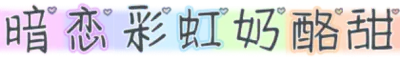 暗恋彩虹奶酪甜