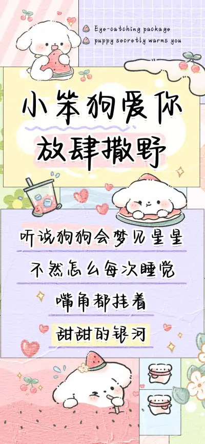 小笨狗爱你放肆撒野 - Screenshot 1