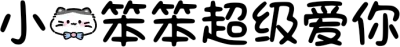 小猫笨笨超级爱你