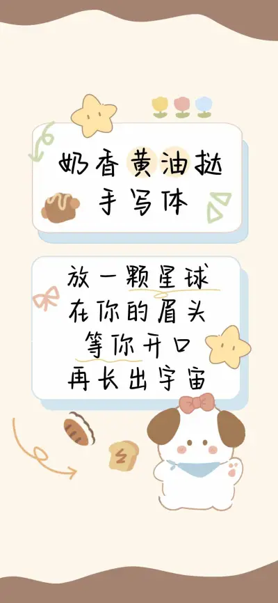 奶香黄油挞手写体 - Screenshot 1