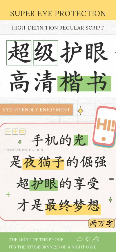 超级护眼高清楷书 - Screenshot 1