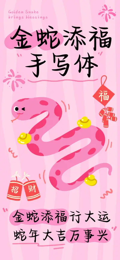 金蛇添福手写体 - Screenshot 1
