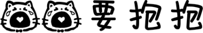 哭哭要抱抱