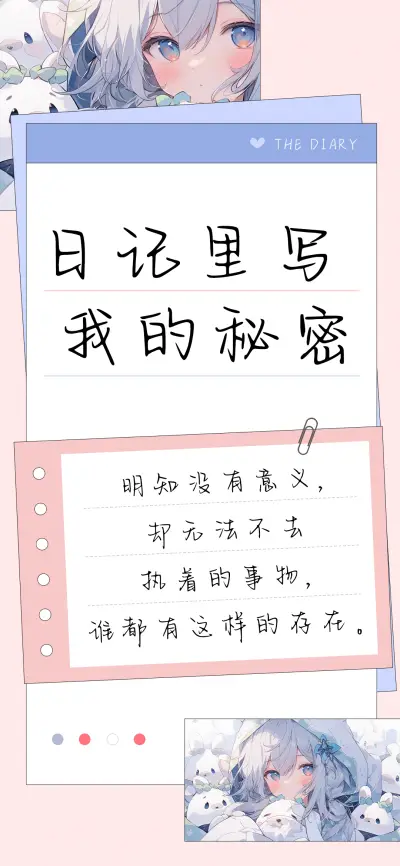日记里写我的秘密 - Screenshot 1