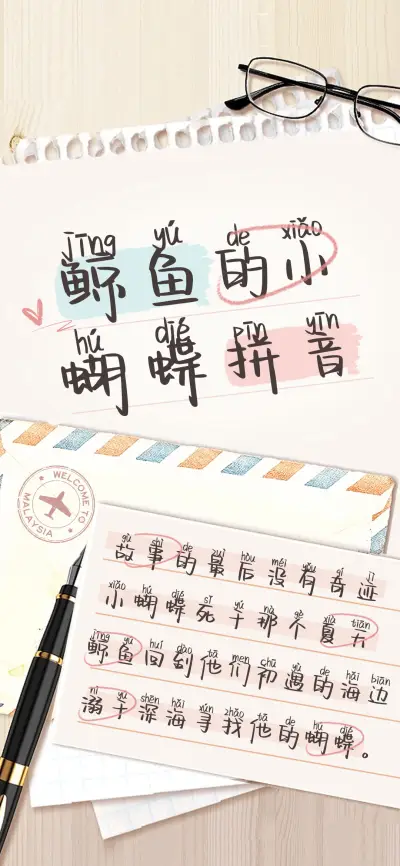 鲸鱼的小蝴蝶拼音 - Screenshot 1