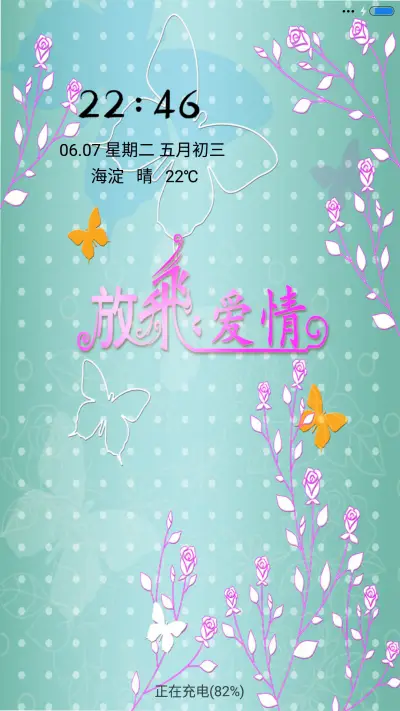 放飞爱情 - Screenshot 1