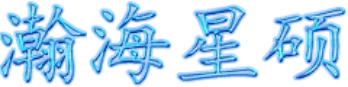 瀚海星硕