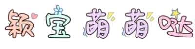 颖宝萌萌哒