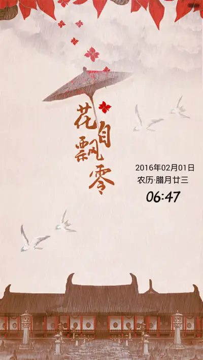 中国风-花自飘零（音乐锁屏+V5 V6+全图标）