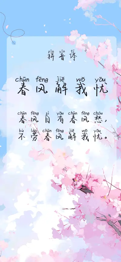春风解我忧拼音体 - Screenshot 1