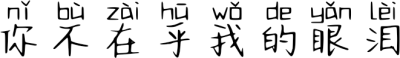 你不在乎我的眼泪 FONT for Xiaomi MIUI HyperOS