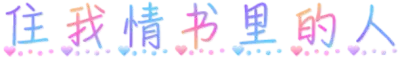 住我情书里的人