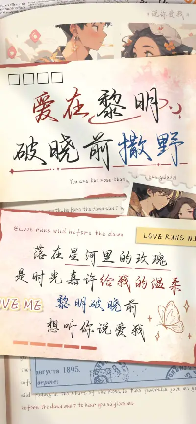 爱在黎明破晓前撒野 - Screenshot 1