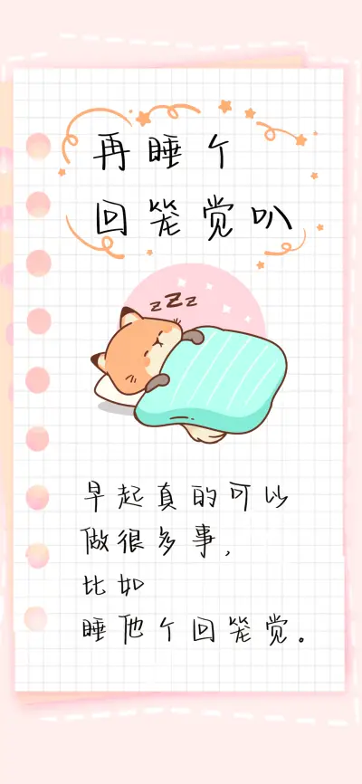 再睡个回笼觉叭 - Screenshot 1