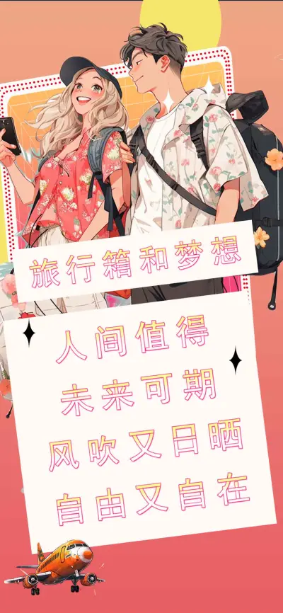 旅行箱和梦想 - Screenshot 1