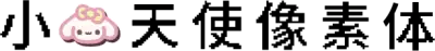 小狗天使像素体