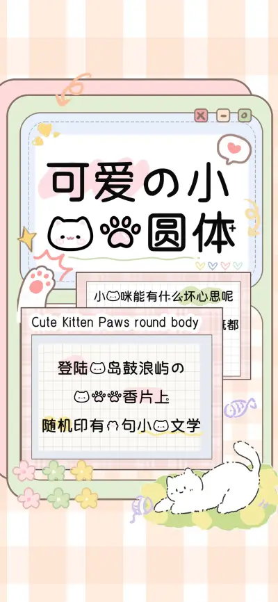 可爱的小猫爪圆体 - Screenshot 1