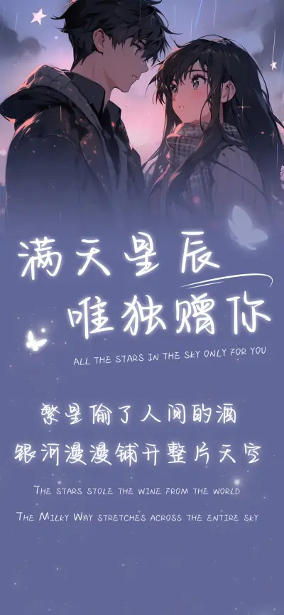 满天星辰唯独赠你 - Screenshot 1