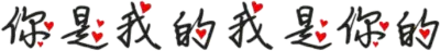 你是我的我是你的