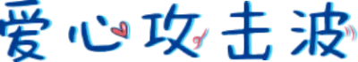爱心攻击波
