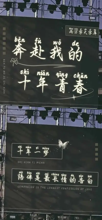 奔赴我的十年青春 - Screenshot 1