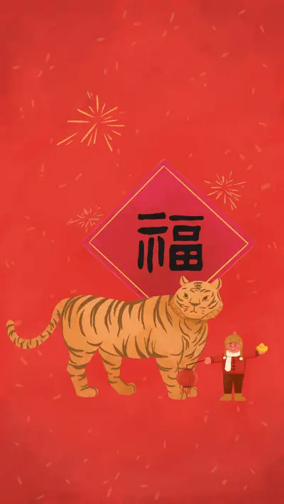 虎年，福话连篇