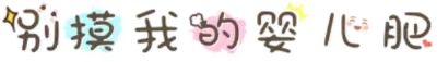 别摸我的婴儿肥