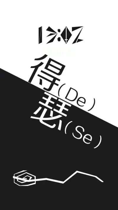 得瑟 - Screenshot 1