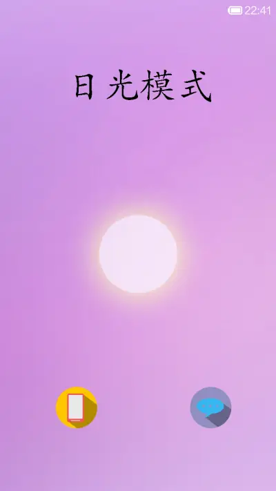 白天用白片-日光模式 - Screenshot 6